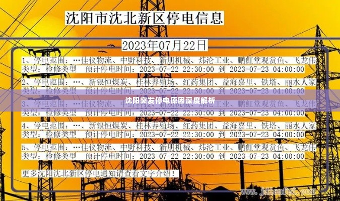 沈阳突发停电原因深度解析