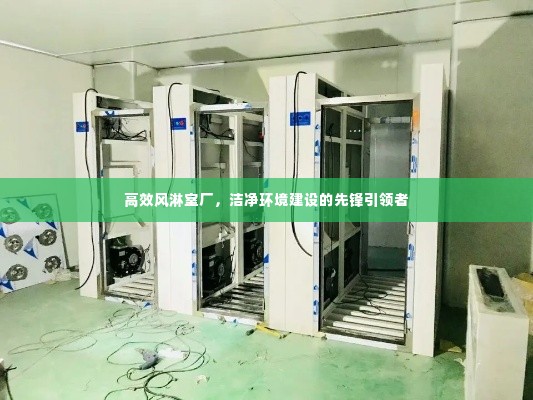 高效风淋室厂，洁净环境建设的先锋引领者