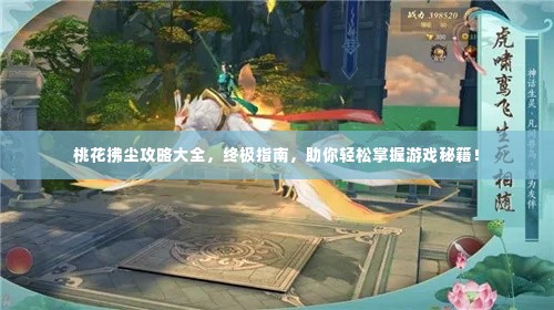 桃花拂尘攻略大全,终极指南,助你轻松掌握游戏秘籍!
