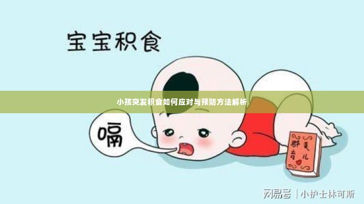 小孩突发积食如何应对与预防方法解析