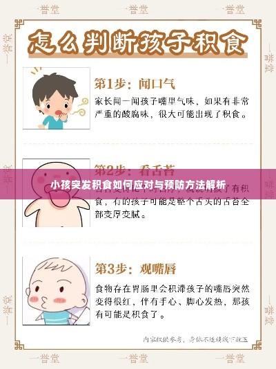 小孩突发积食如何应对与预防方法解析