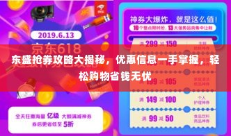 东盛抢券攻略大揭秘，优惠信息一手掌握，轻松购物省钱无忧