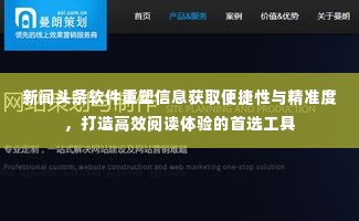 新闻头条软件重塑信息获取便捷性与精准度，打造高效阅读体验的首选工具