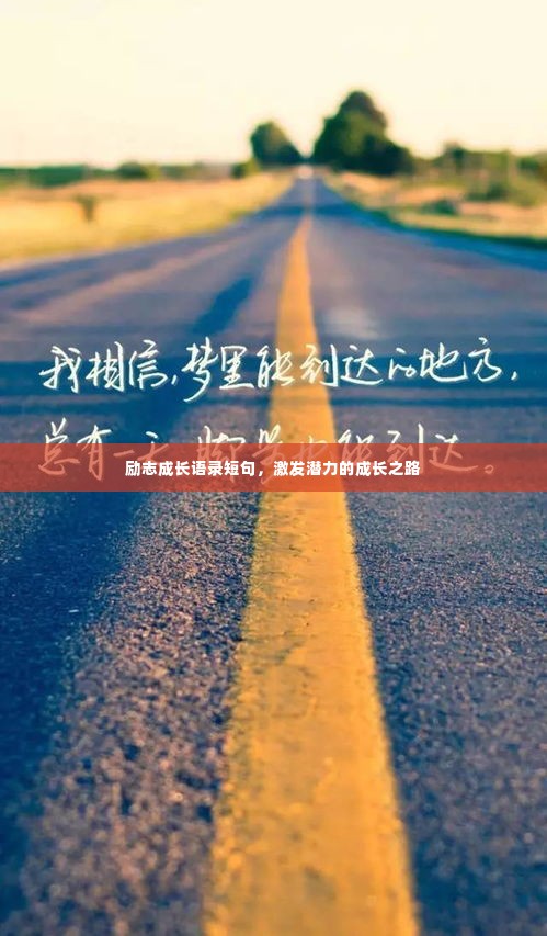 励志成长语录短句,激发潜力的成长之路