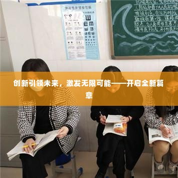 创新引领未来，激发无限可能——开启全新篇章