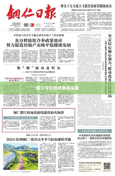德江今日热点新闻头条