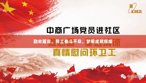 励志箴言，劳工奋斗不息，梦想成就辉煌