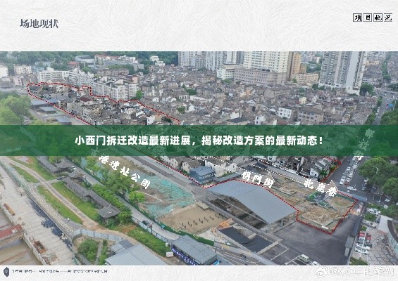 小西门拆迁改造最新进展，揭秘改造方案的最新动态！