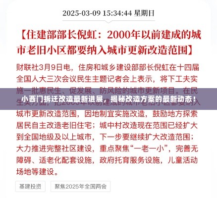 小西门拆迁改造最新进展,揭秘改造方案的最新动态!