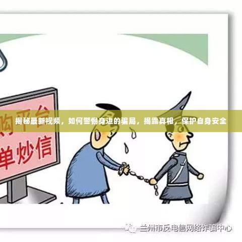 揭秘最新视频,如何警惕身边的骗局,揭露真相,保护自身安全