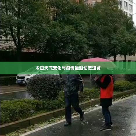 今日天气变化与疫情最新动态速览