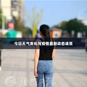 今日天气变化与疫情最新动态速览