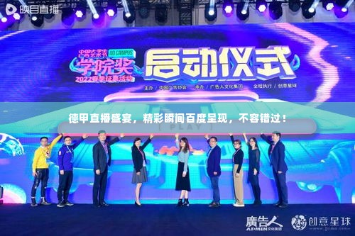 德甲直播盛宴,精彩瞬间百度呈现,不容错过!