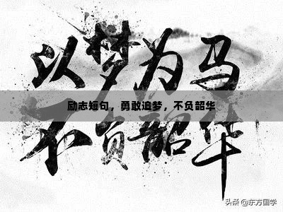 励志短句，勇敢追梦，不负韶华