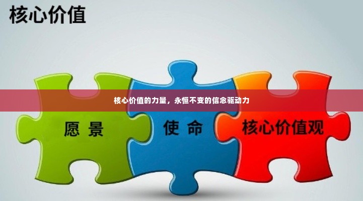 核心价值的力量,永恒不变的信念驱动力