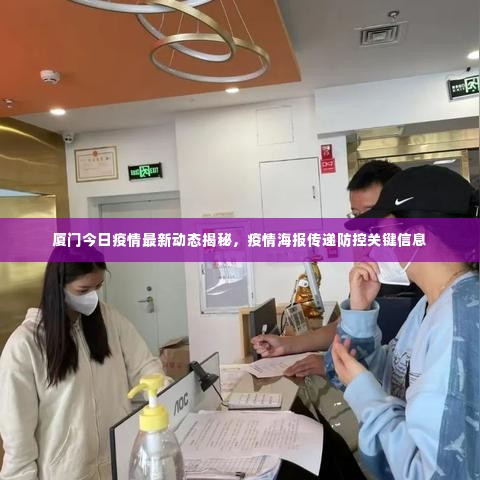 厦门今日疫情最新动态揭秘,疫情海报传递防控关键信息