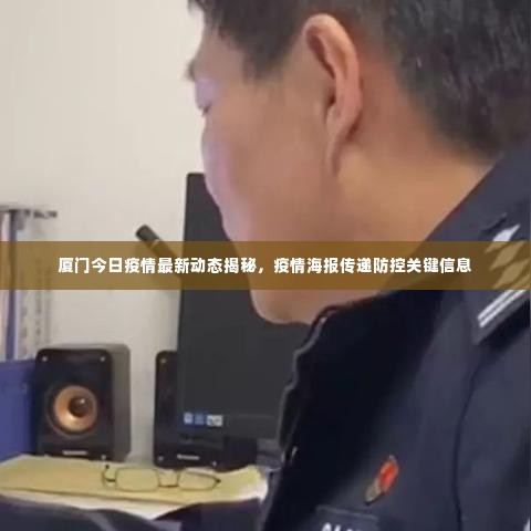 厦门今日疫情最新动态揭秘,疫情海报传递防控关键信息