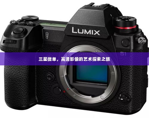 三星微单,高清影像的艺术探索之旅