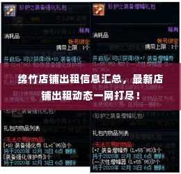绵竹店铺出租信息汇总,最新店铺出租动态一网打尽!