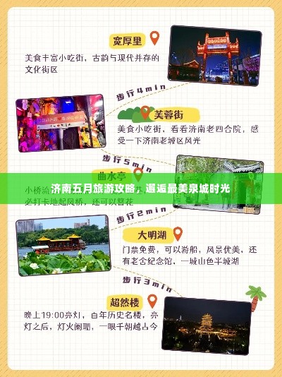 济南五月旅游攻略，邂逅最美泉城时光