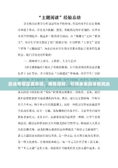阅读专题深度总结，提炼经验，引领未来阅读新风尚