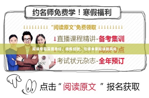阅读专题深度总结,提炼经验,引领未来阅读新风尚