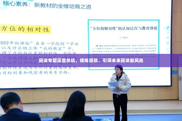 阅读专题深度总结,提炼经验,引领未来阅读新风尚