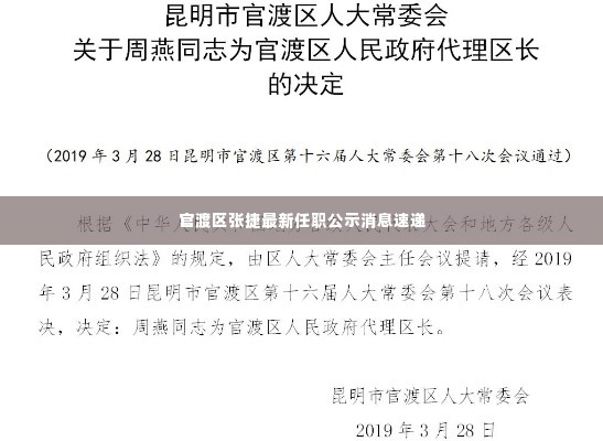 官渡区张捷最新任职公示消息速递
