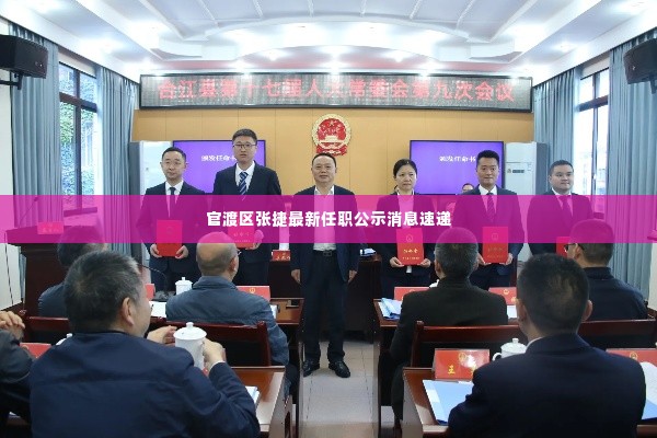 官渡区张捷最新任职公示消息速递