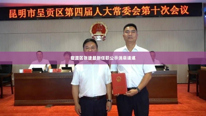 官渡区张捷最新任职公示消息速递