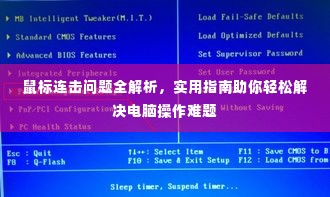 鼠标连击问题全解析，实用指南助你轻松解决电脑操作难题