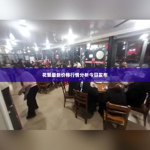 花蟹最新价格行情分析今日发布