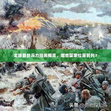 全球最新兵力排名概览,哪些国家位居前列?