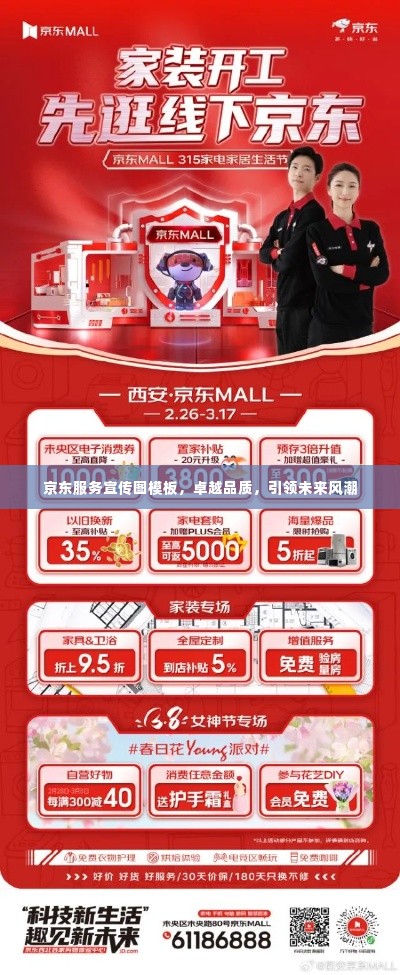 京东服务宣传图模板,卓越品质,引领未来风潮