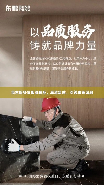 京东服务宣传图模板,卓越品质,引领未来风潮