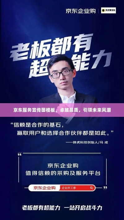 京东服务宣传图模板,卓越品质,引领未来风潮