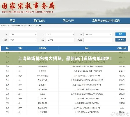 上海道场排名榜大揭秘,最新热门道场榜单出炉!