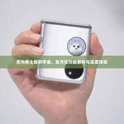华为男士新款手表,全方位功能解析与深度体验