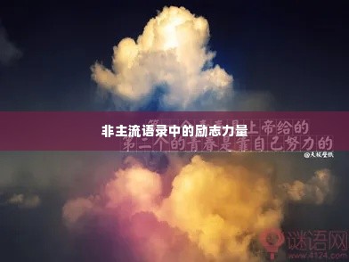 非主流语录中的励志力量