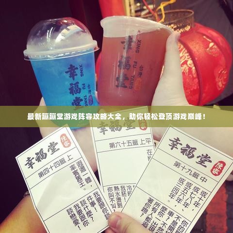 最新蹦蹦堂游戏阵容攻略大全,助你轻松登顶游戏巅峰!