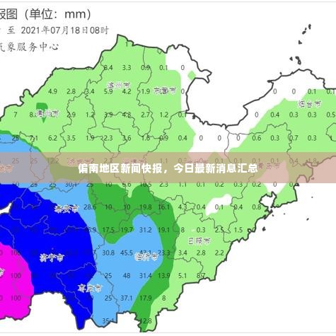 偏南地区新闻快报,今日最新消息汇总