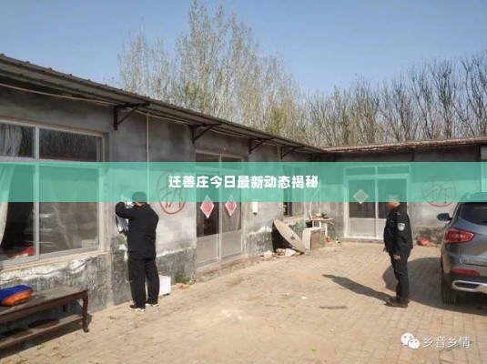 迁善庄今日最新动态揭秘