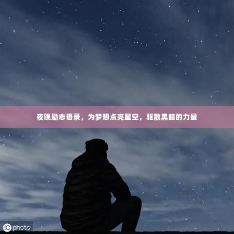 夜晚励志语录，为梦想点亮星空，驱散黑暗的力量