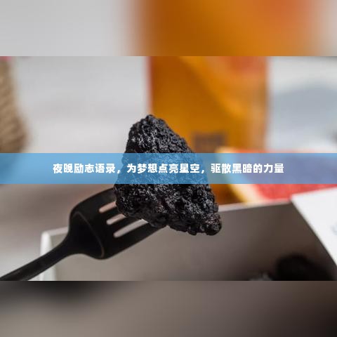 夜晚励志语录,为梦想点亮星空,驱散黑暗的力量