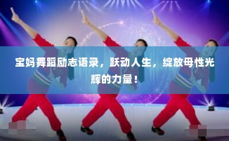 宝妈舞蹈励志语录,跃动人生,绽放母性光辉的力量!