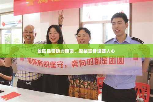 景区民警助力团圆,温馨宣传温暖人心