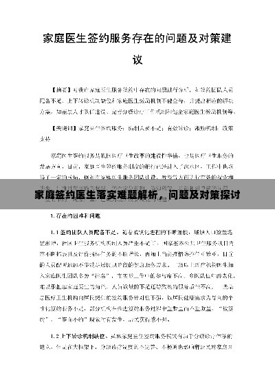 家庭签约医生落实难题解析，问题及对策探讨