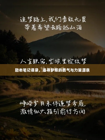 励志笔记语录，追寻梦想的勇气与力量源泉