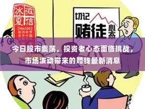 今日股市震荡，投资者心态面临挑战，市场波动带来的赔钱最新消息