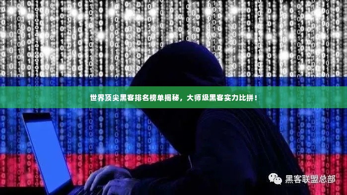 世界顶尖黑客排名榜单揭秘,大师级黑客实力比拼!